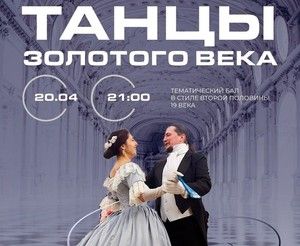 ''Танцы золотого века'' на ежегодной всероссийской акции ''Библионочь''